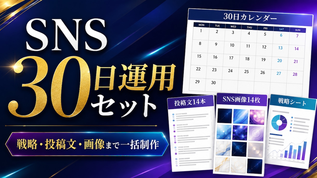 SNS30日分の運用コンテンツを設計します 戦略・投稿文・画像・カレンダーまで一括制作 イメージ1