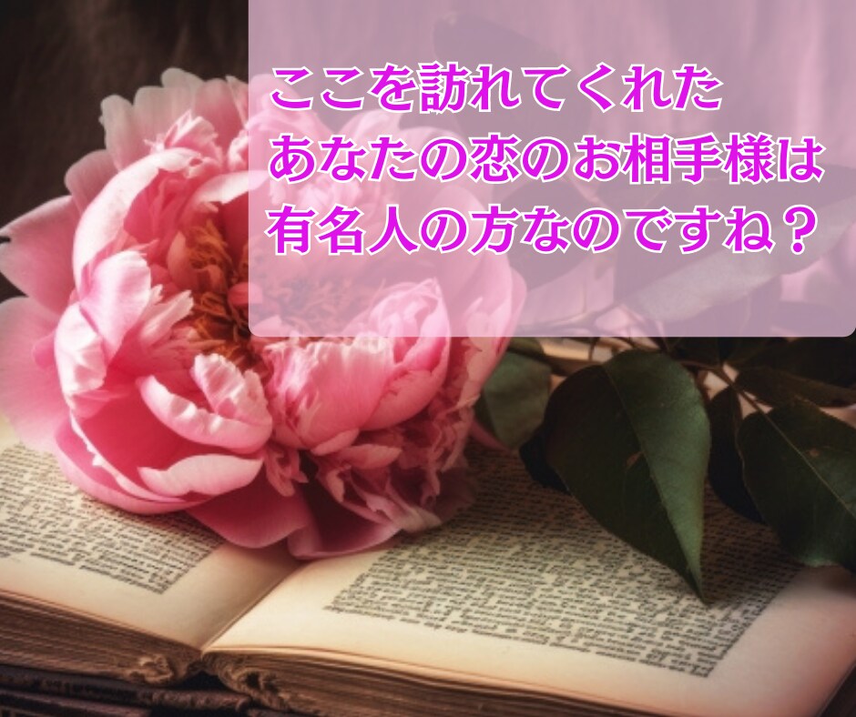 恋愛講座14日間❤あなたの魅力を最大限引き出します 芸能人の彼を一瞬で魅了する秘訣教えます！ イメージ3