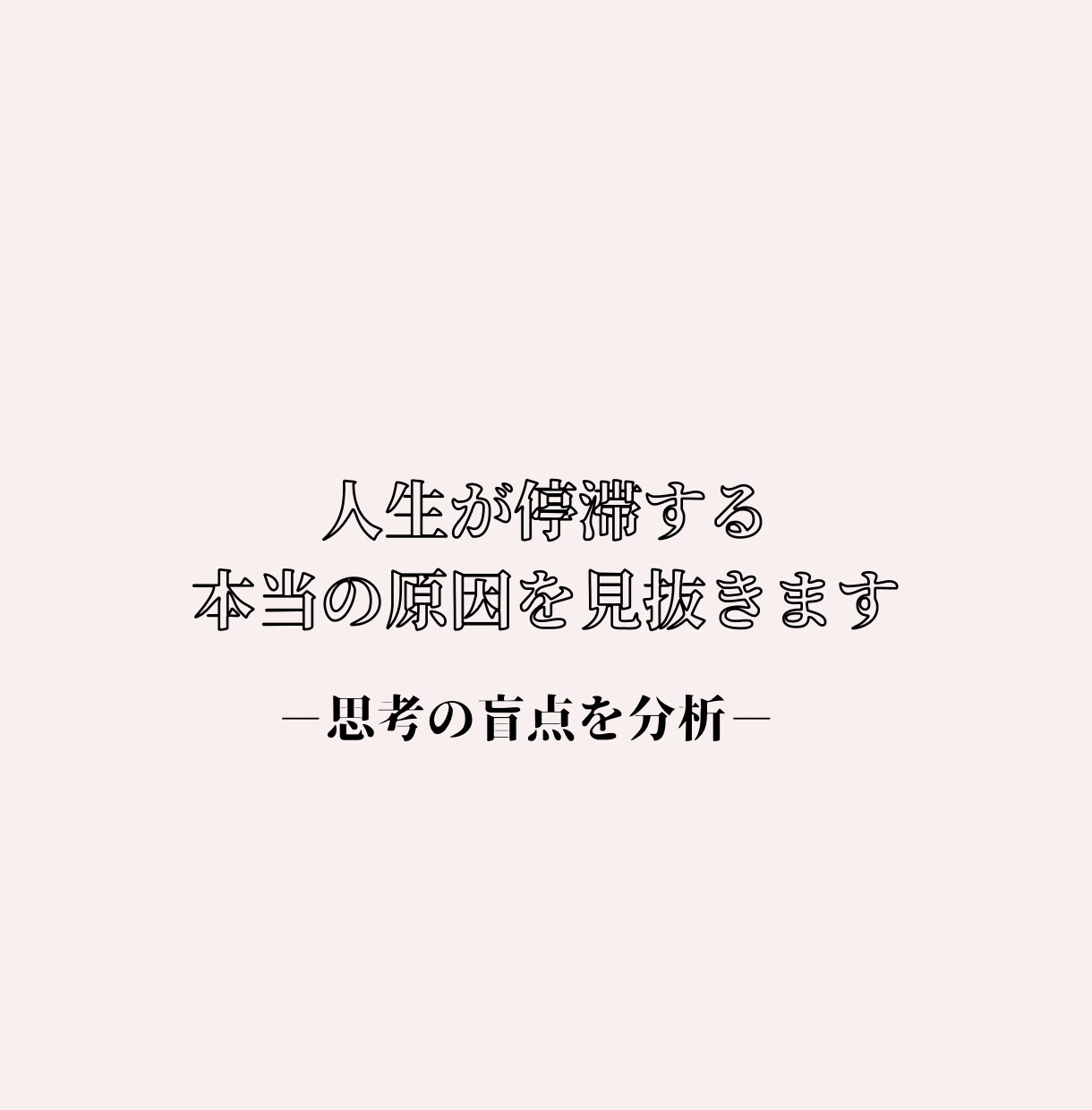 人生が停滞する本当の原因を見抜きます 悩みを解決する前に、“本当の原因”を見つけませんか？ イメージ1