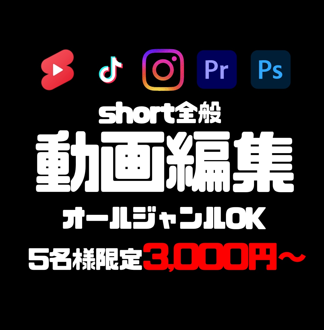 先着5件！ショート動画編集を限定価格で承ります 実績多数！要望に沿ったより良い動画を提供します イメージ1