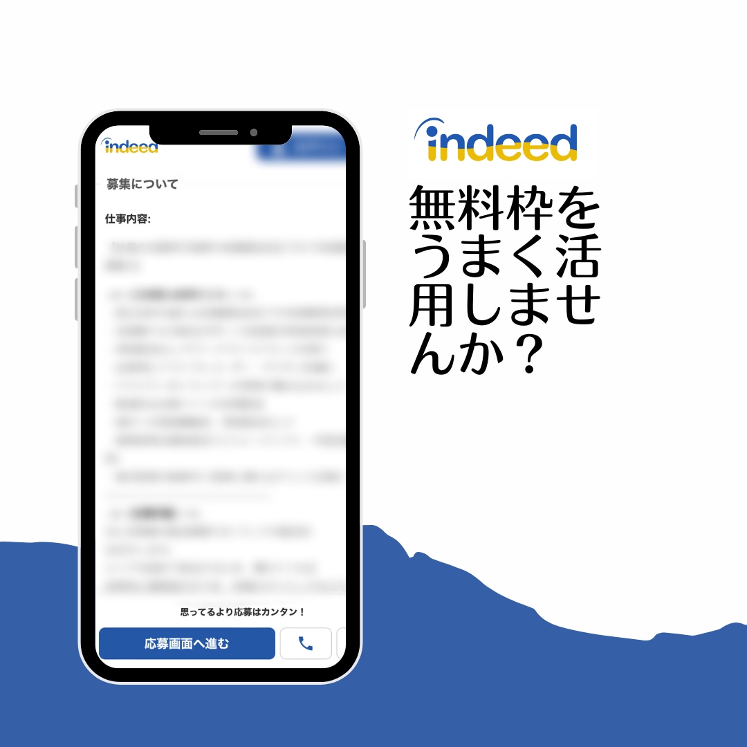 indeedplus無料枠活用ノウハウお伝えします indeedでの採用活動有料出稿のみになっていませんか？ イメージ1