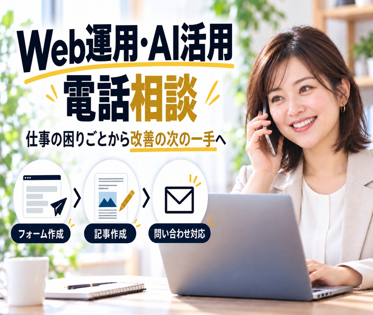 Web運用やAI活用の悩みを電話で相談できます 仕事の困りごとから、AIと自動化の次の一手を整理します イメージ1
