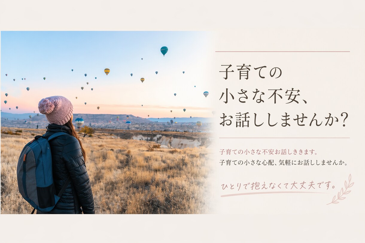 ワンオペ・イライラ…子育ての気持ち否定せず聞きます 頑張りすぎていませんか？そっとお話聞きます イメージ1