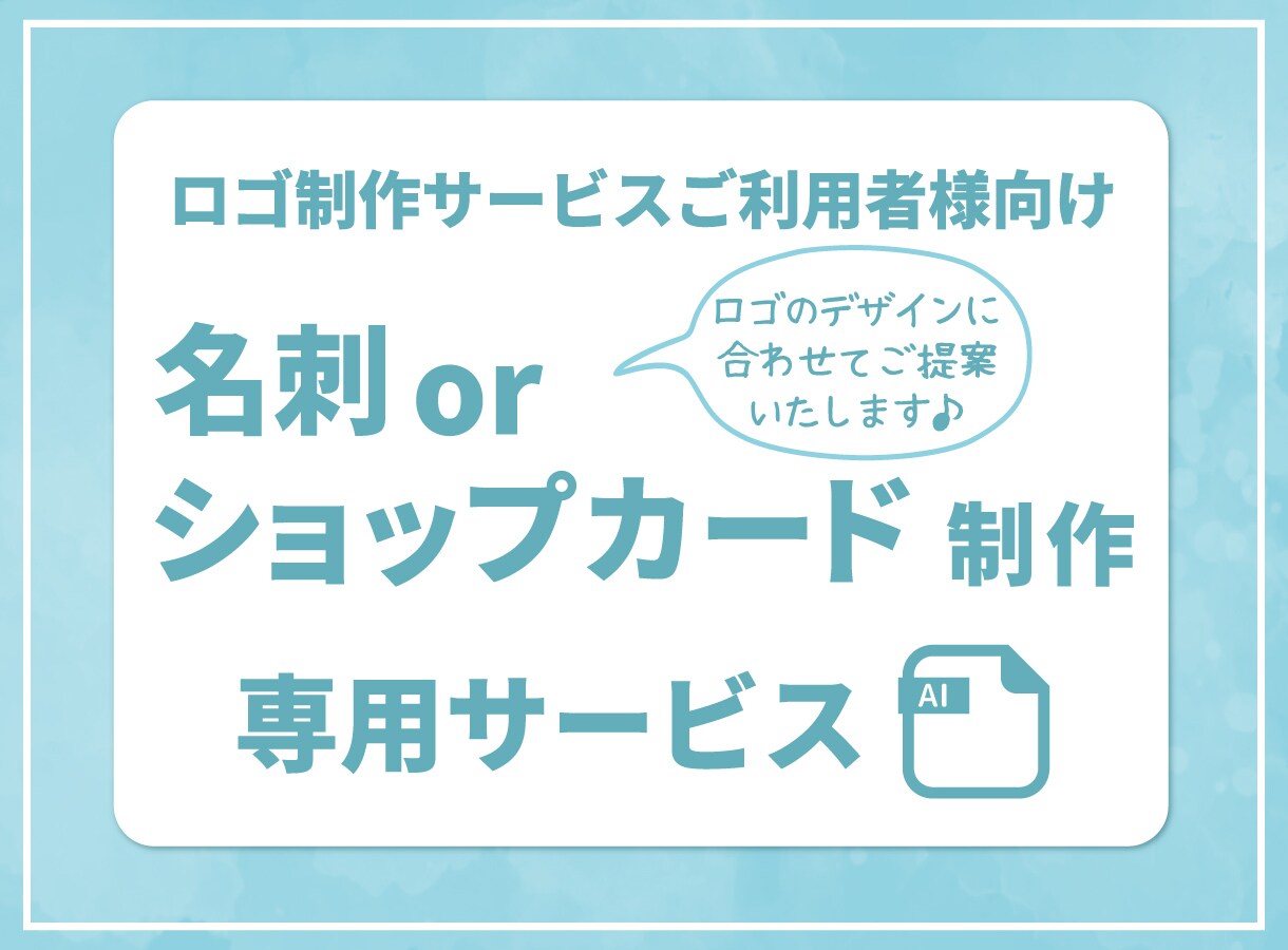 リピーター様限定■名刺/ショップカードを制作します ＊ロゴのイメージに合わせた名刺/ショップカードに幅広く対応＊ イメージ1