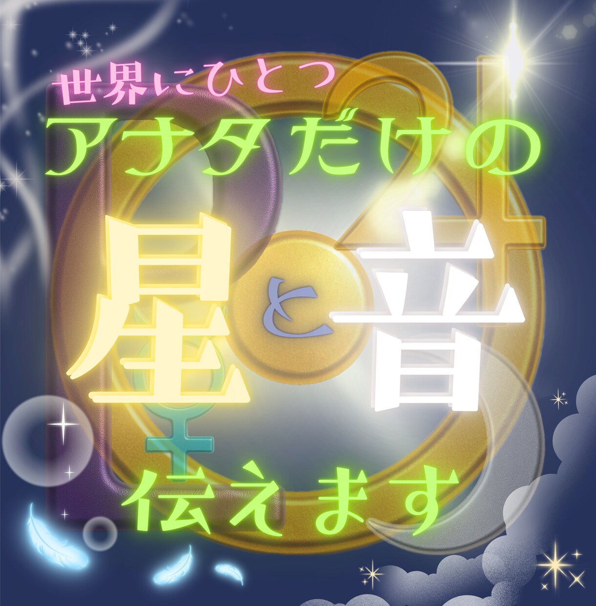 アナタだけの星と音を伝えます アナタ様が示す星を読み解いて、専用の音と共にお届けします☆ イメージ1
