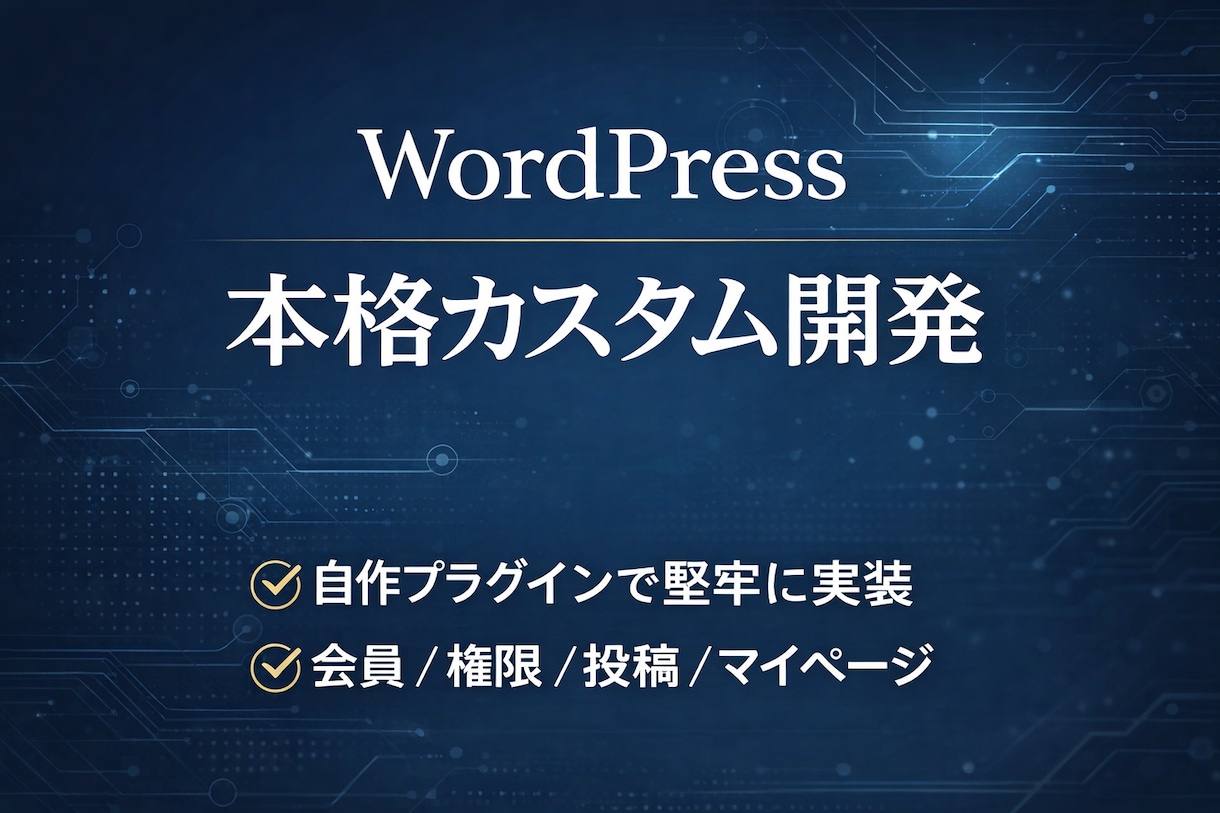 WP本格機能追加を開発します 自作プラグインで堅牢に実装・業務向け | ココナラ