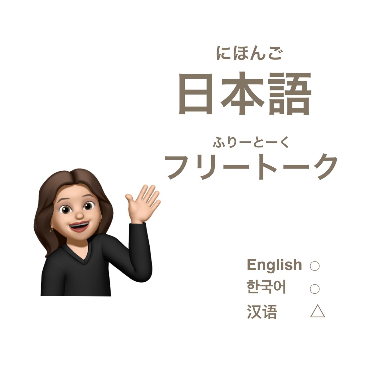 あなたの日本語学習をお助けします 楽しく話しながら日本語を学びませんか？ イメージ1