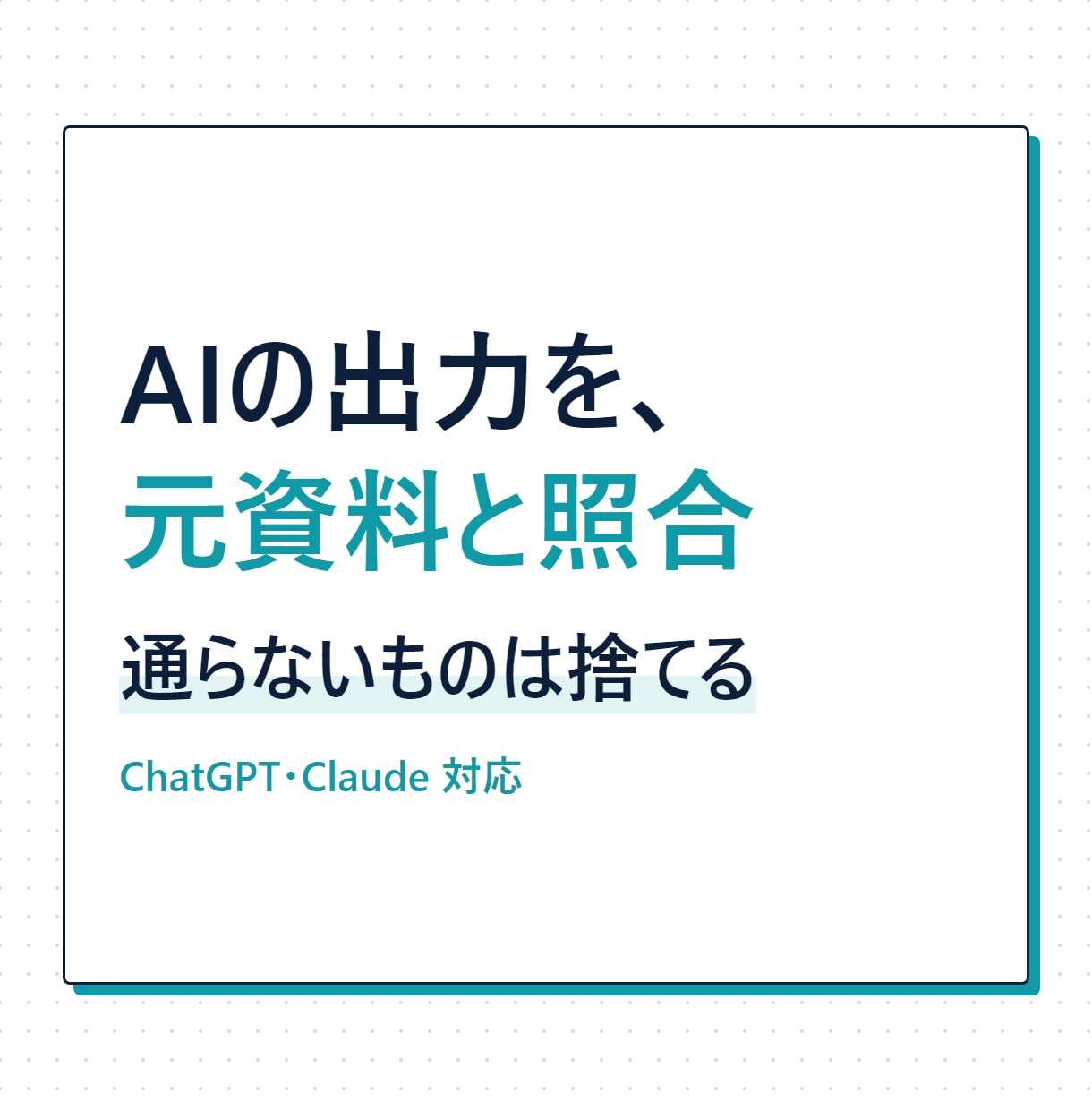 AIの出力を元資料と照合するチェッカーを作ります 引用・金額・日付・件数を機械で照合し誤りを除外 イメージ1