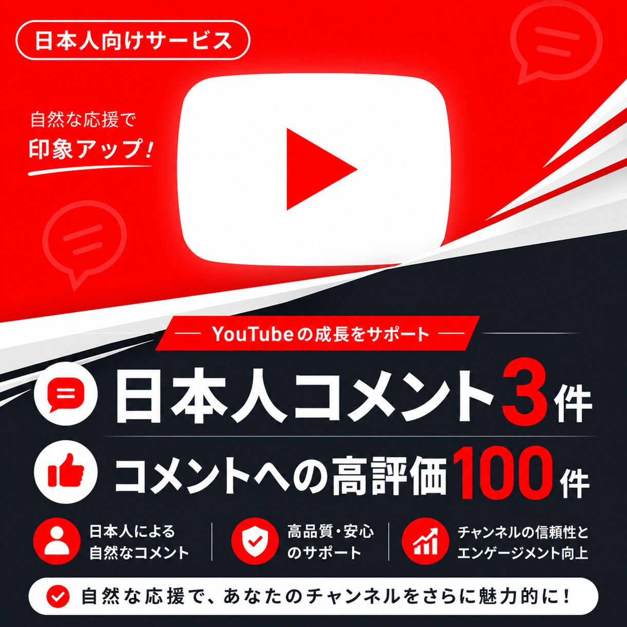 YouTube 日本人コメント高評価上げます ユーチューブ  コメント3  コメントへの高評価100 イメージ1