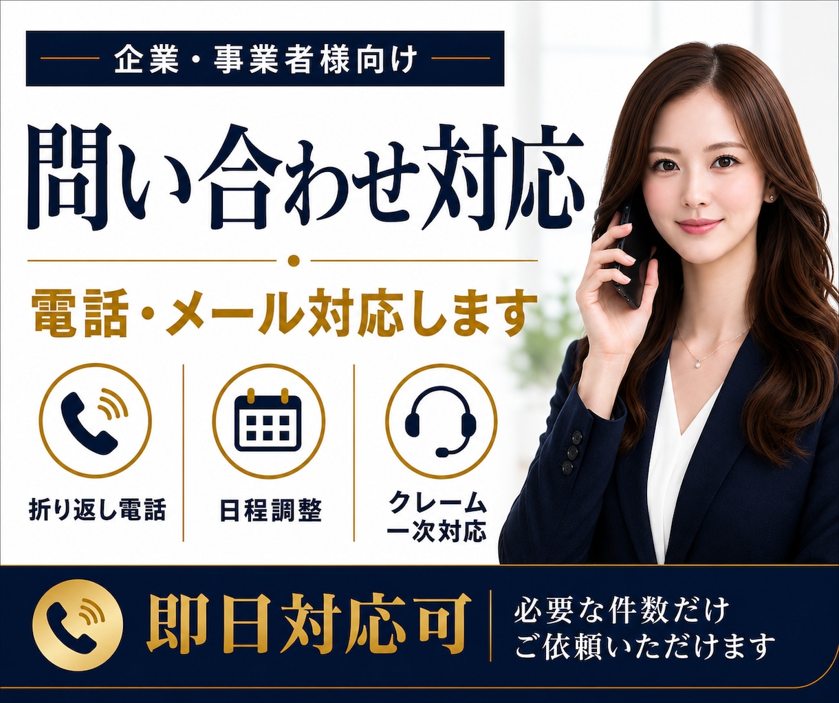 問い合わせ・クレーム一次対応を代行します 問い合わせフォーム・クレーム電話・折り返し連絡・日程調整対応 イメージ1