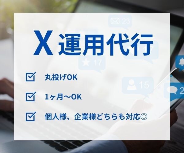 安心手作業！X（Twitter）の運用代行します 1万フォロワー実績の私が、あなたの代わりに運用いたします。 イメージ1