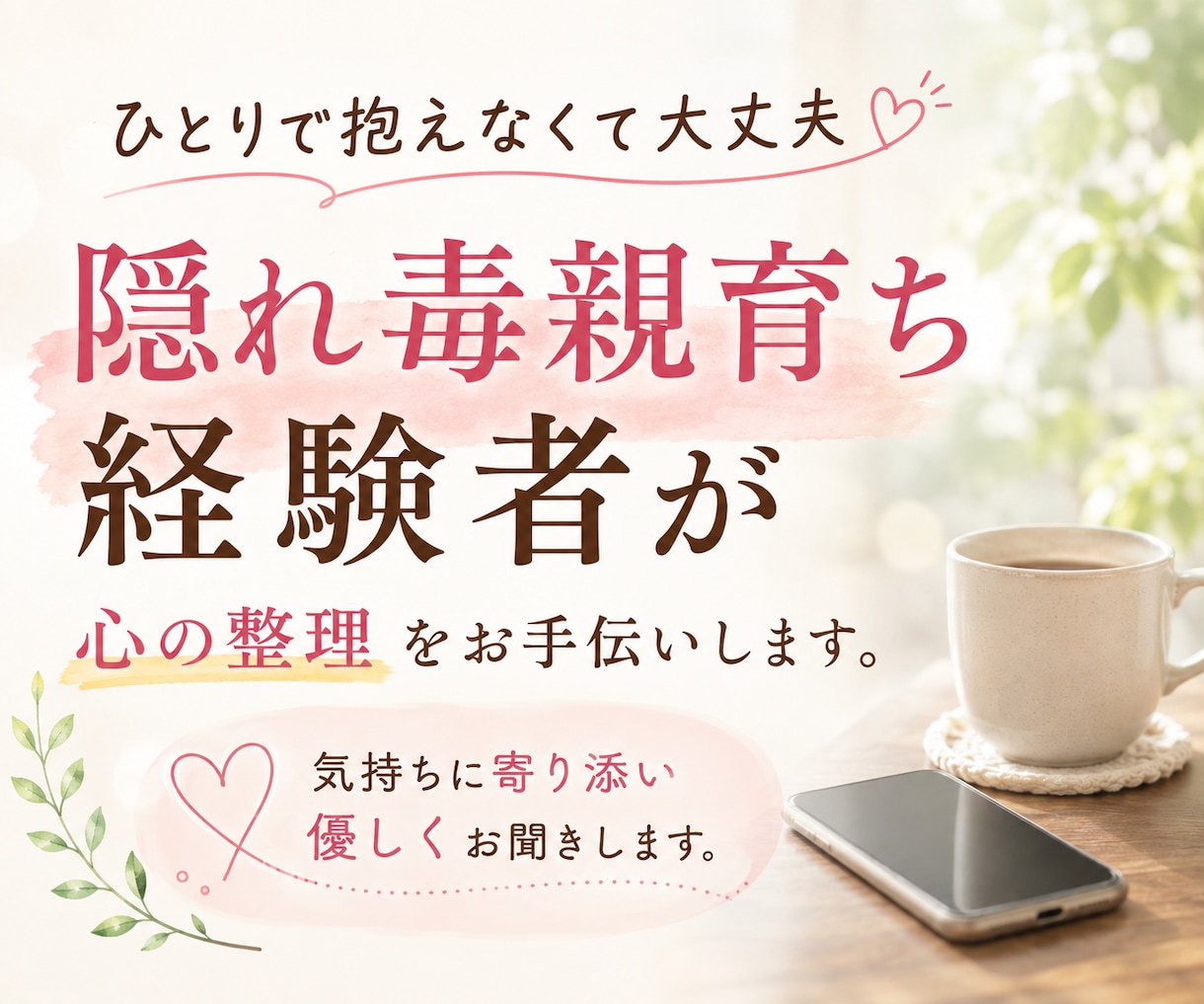 母親との関係からくる生きづらさのお悩みお聴きします かくれ毒親育ちを５０代で脱却した経験者が心の整理をお手伝い イメージ1