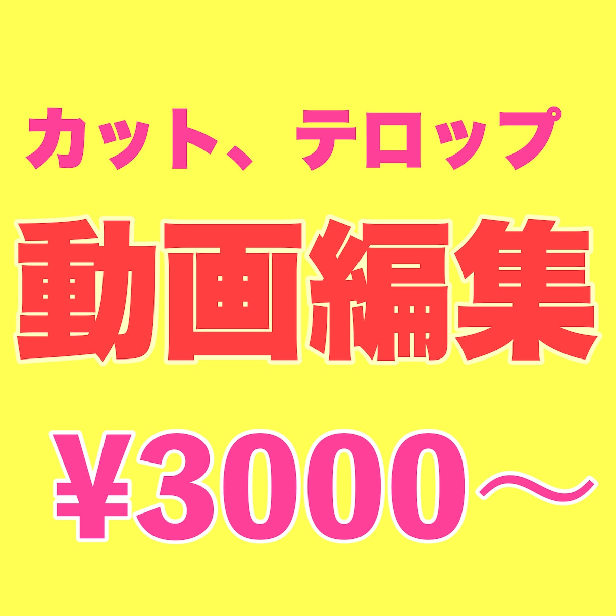 初心者向け動画編集します カットやテロップ入れなど基本の編集をします！ イメージ1