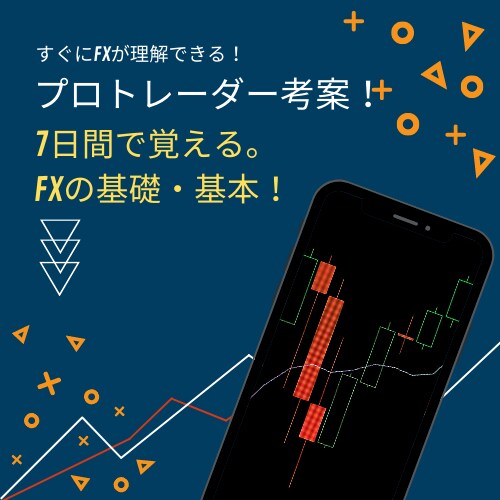 7日間マスター！FX基礎が学べる方法を教えます 現役プロトレーダーが考案した、短期間でのFX習得術！ イメージ1