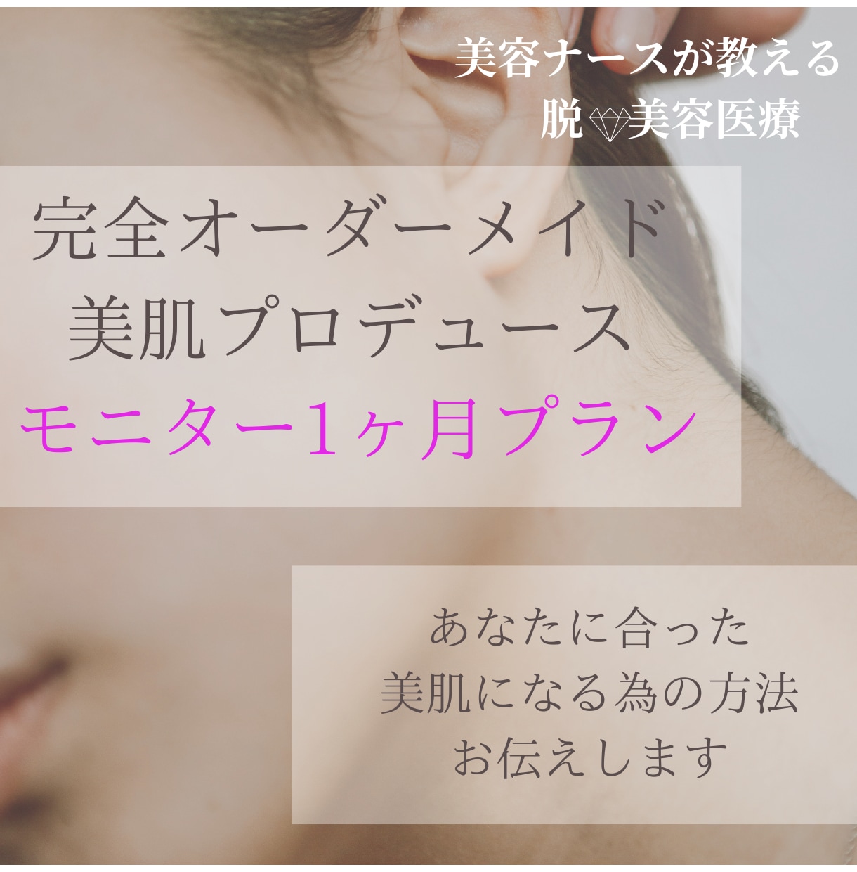 美容ナースが美肌になる方法教えます モニター限定５名80％オフ！美容ナースが教える脱✳︎美容医療 イメージ1