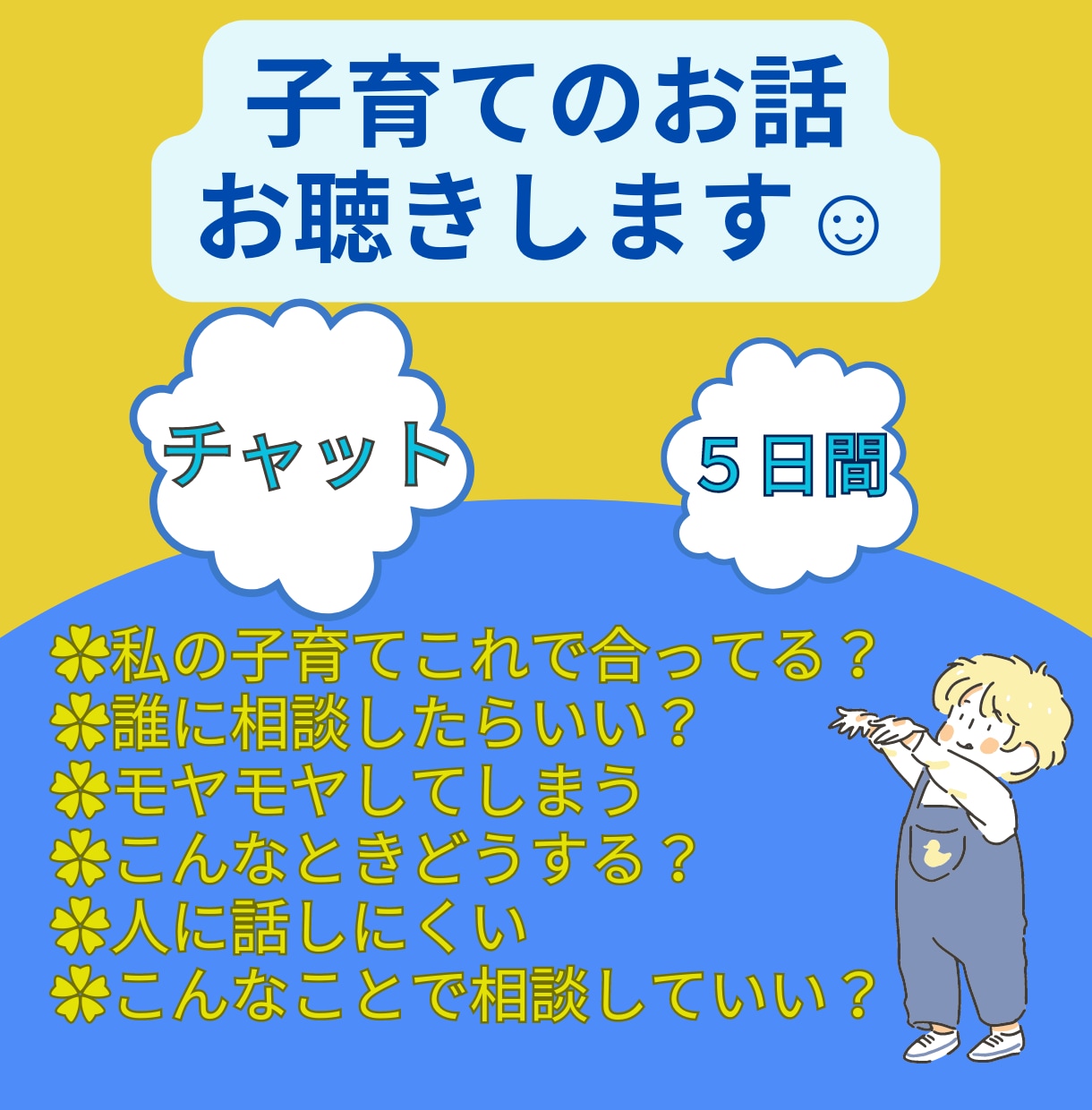 チャット✿児童系心理士が育児の悩み一緒に考えます チャットで5日間☆しつけ、関わり方、困りごと一緒に考えます。 イメージ1