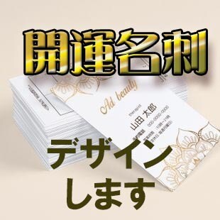 開運名刺つくります あなたの開運を祈願して、印象的な名刺を作ります。 イメージ1