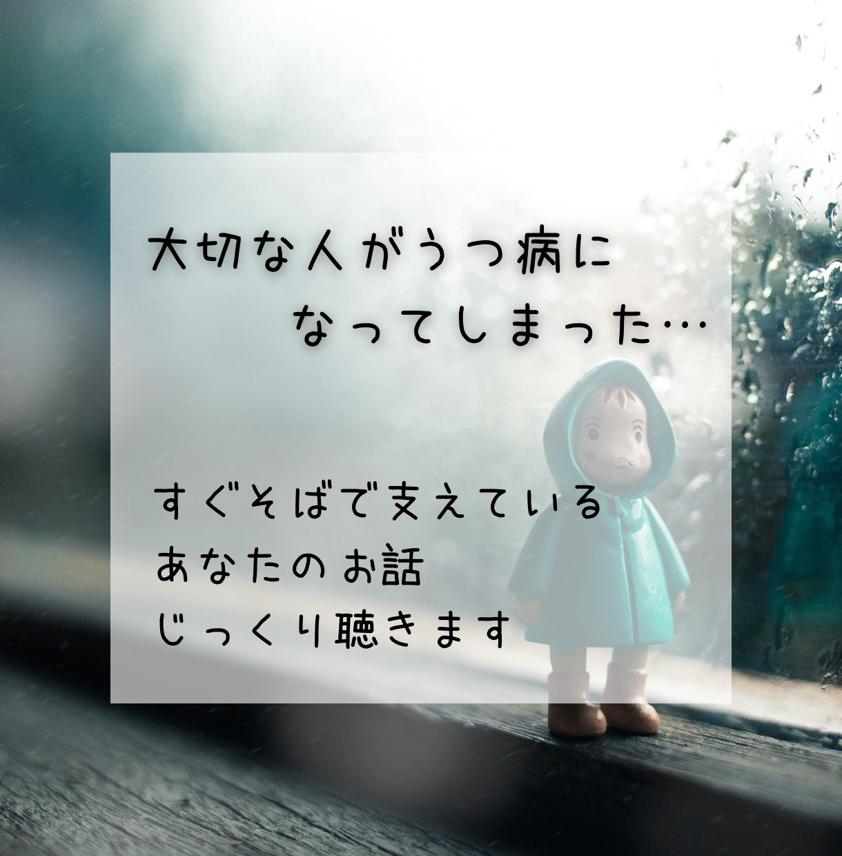 大切な人がうつ病…支えてるあなたのお話聴きます 一人で抱え込まないで❁私があなたのそばにいます イメージ1
