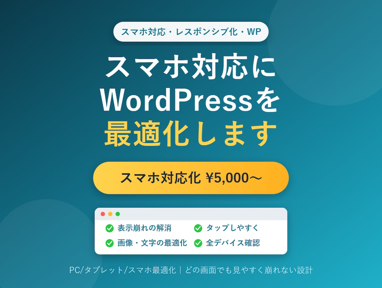 WordPressサイトをスマホ対応にします 「スマホで見ると崩れる」を解決。見やすいサイトに最適化 イメージ1