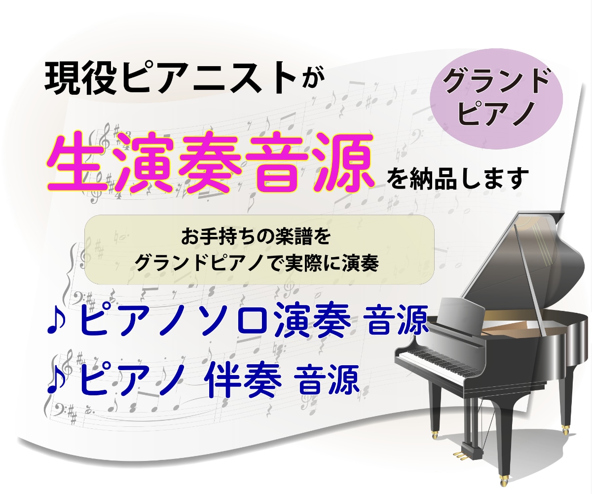 ピアニストがピアノ演奏音源・伴奏音源を提供します 模範演奏・伴奏音源が欲しい方に！現役ピアニスト・ピアノ講師 イメージ1