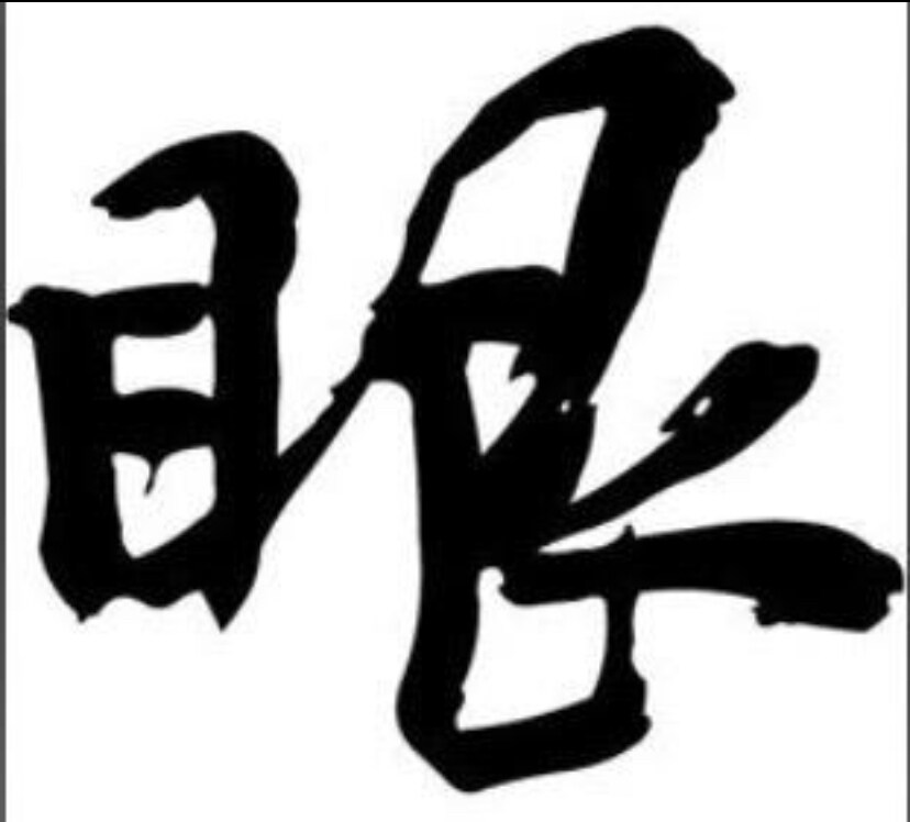 最新!聖眼を使って恋愛向上の施術を行います 相手の潜在意識にアクセスし、お相手との関係性を向上させます。 イメージ3