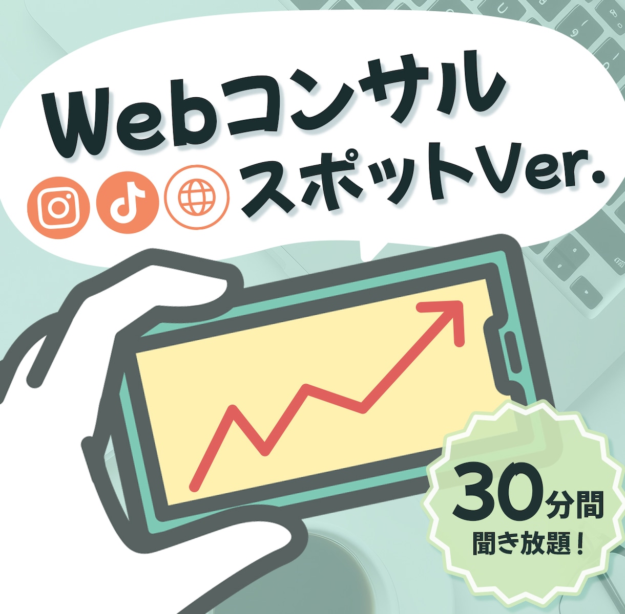 お試し！1人サロン集客向けWEBコンサルいたします 30日コンサル簡易版！簡単な質問もこちらでご相談ください イメージ1