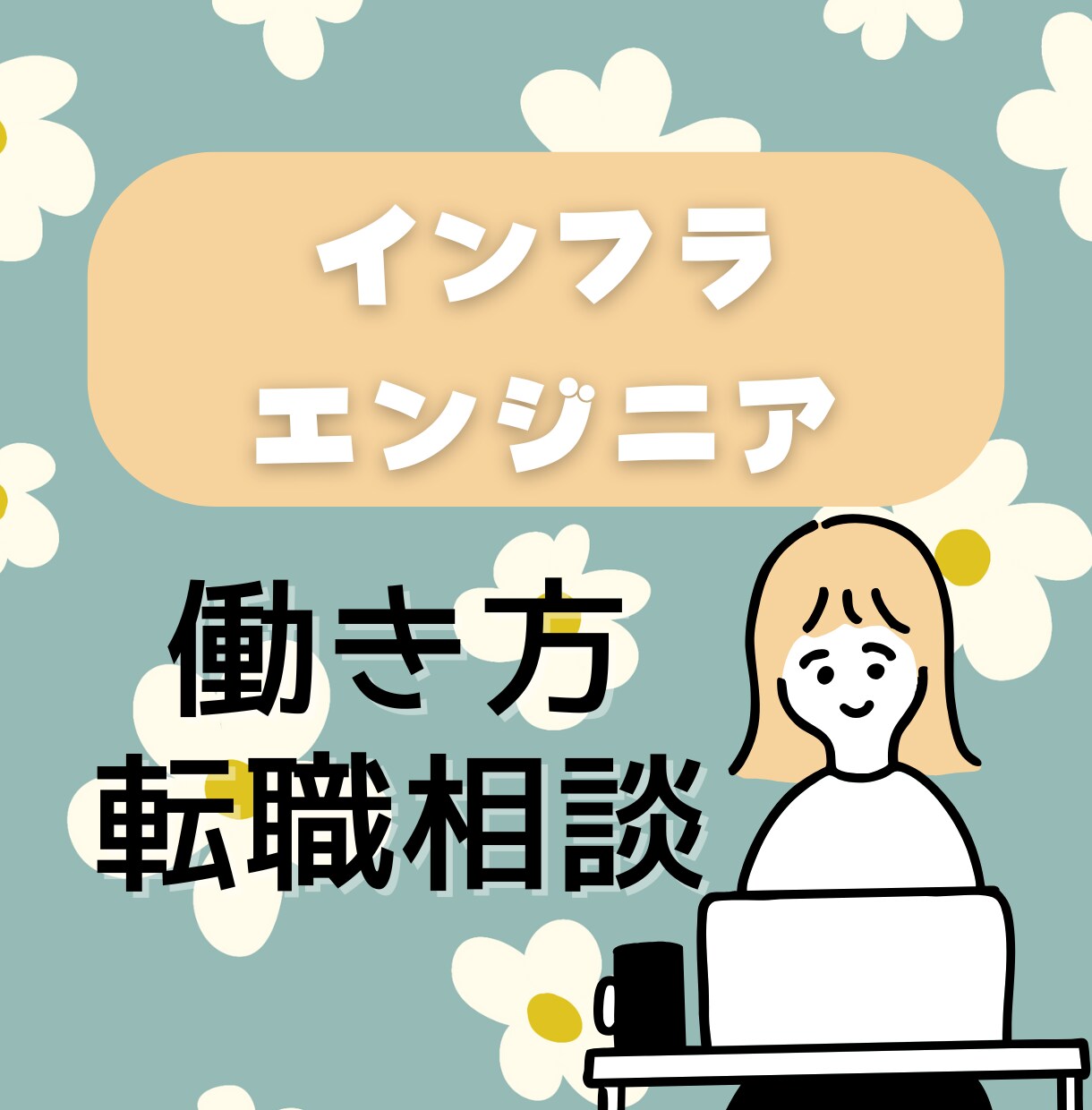 インフラエンジニアの働き方について相談に乗ります 業界歴8年・一児の母が丁寧に対応！ イメージ1