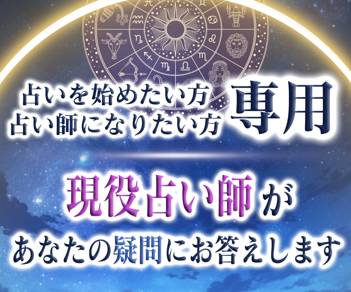 現役占い師が、あなたの占い鑑定をグッと後押しします ご質問数の制限なし！現役の占い師の方も、ぜひ来てくださいね！ イメージ1