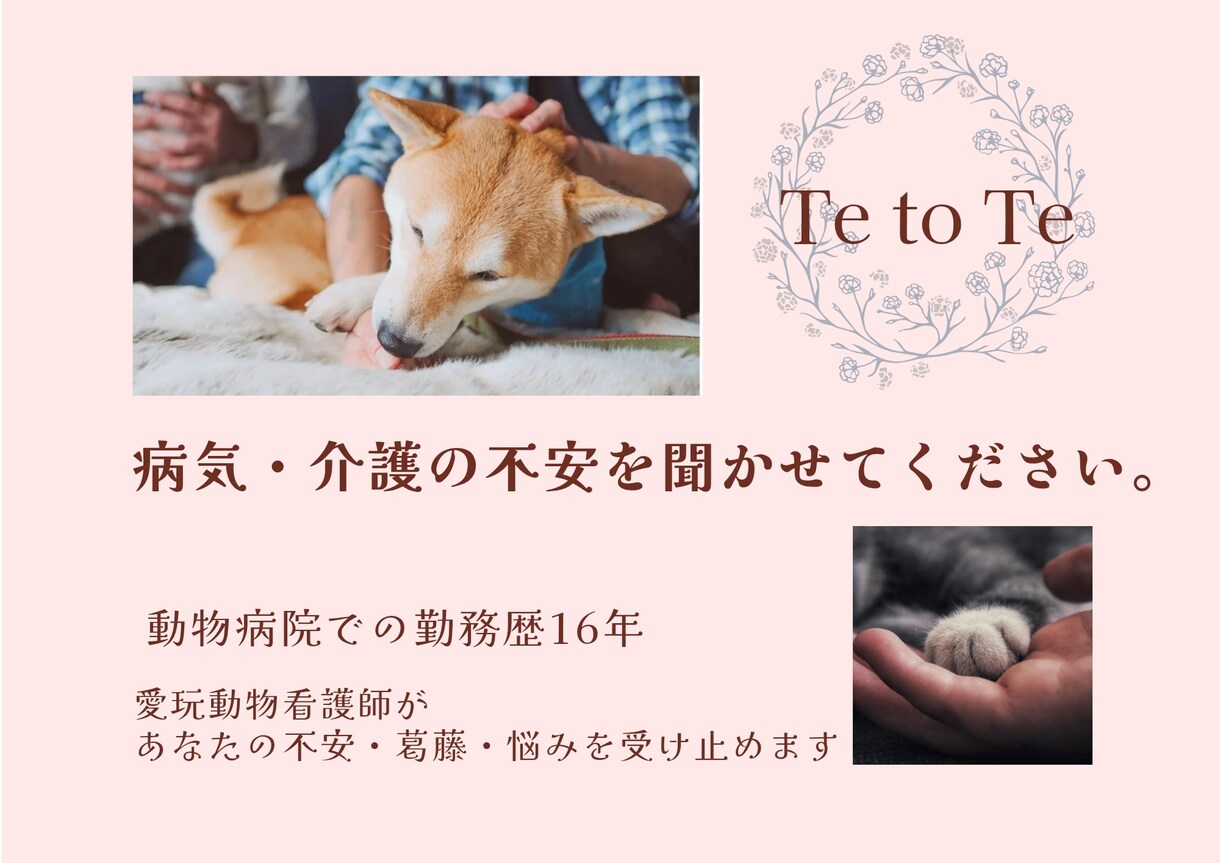 どうぶつさんの病気や介護の不安や悲しみを支えます 動物病院勤務16年の愛玩動物看護師がお話しを聞きます イメージ1