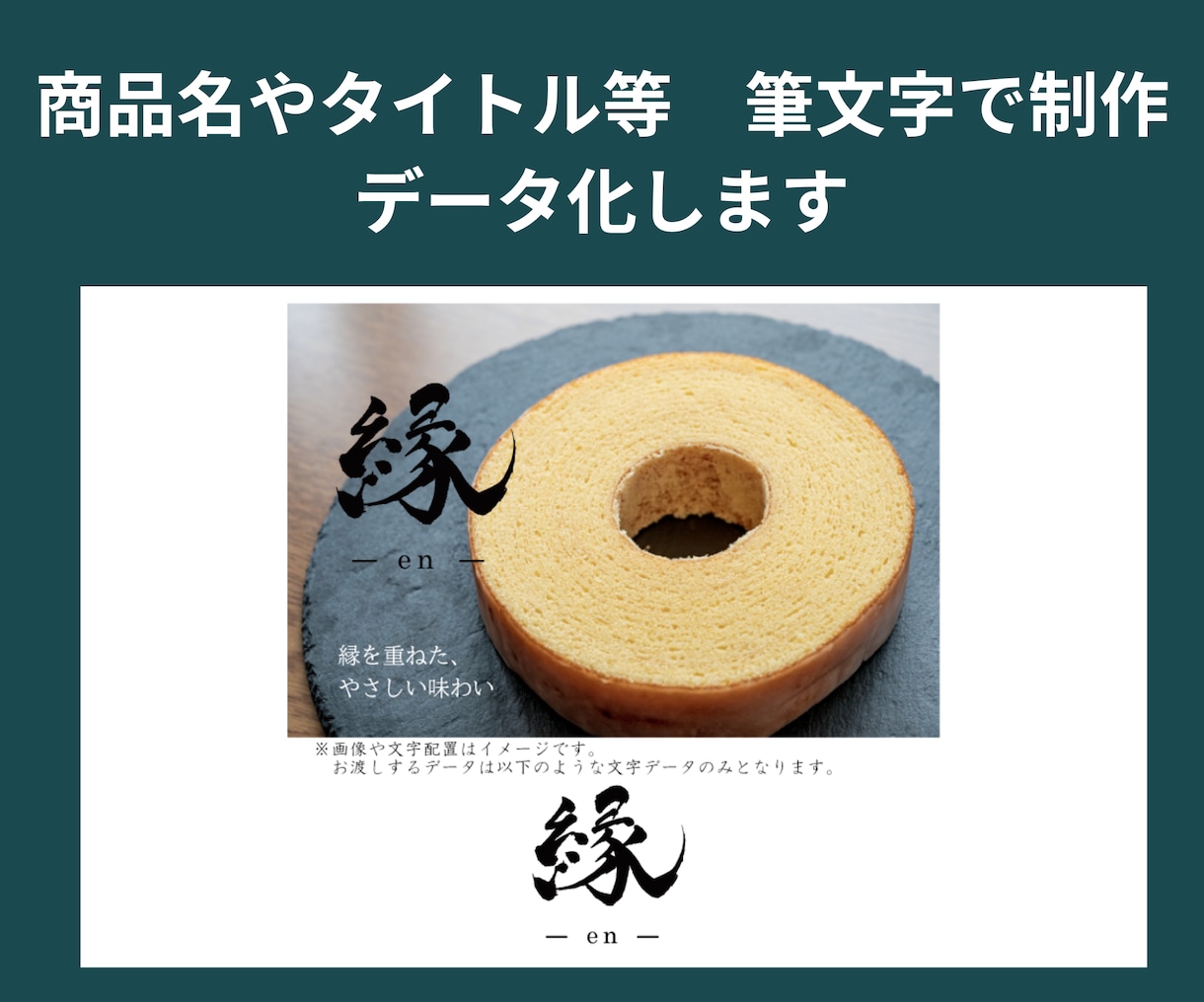 商品名やタイトルを筆文字で制作しデータ化します 筆文字を丁寧に仕上げます。１文字３,000円 イメージ1