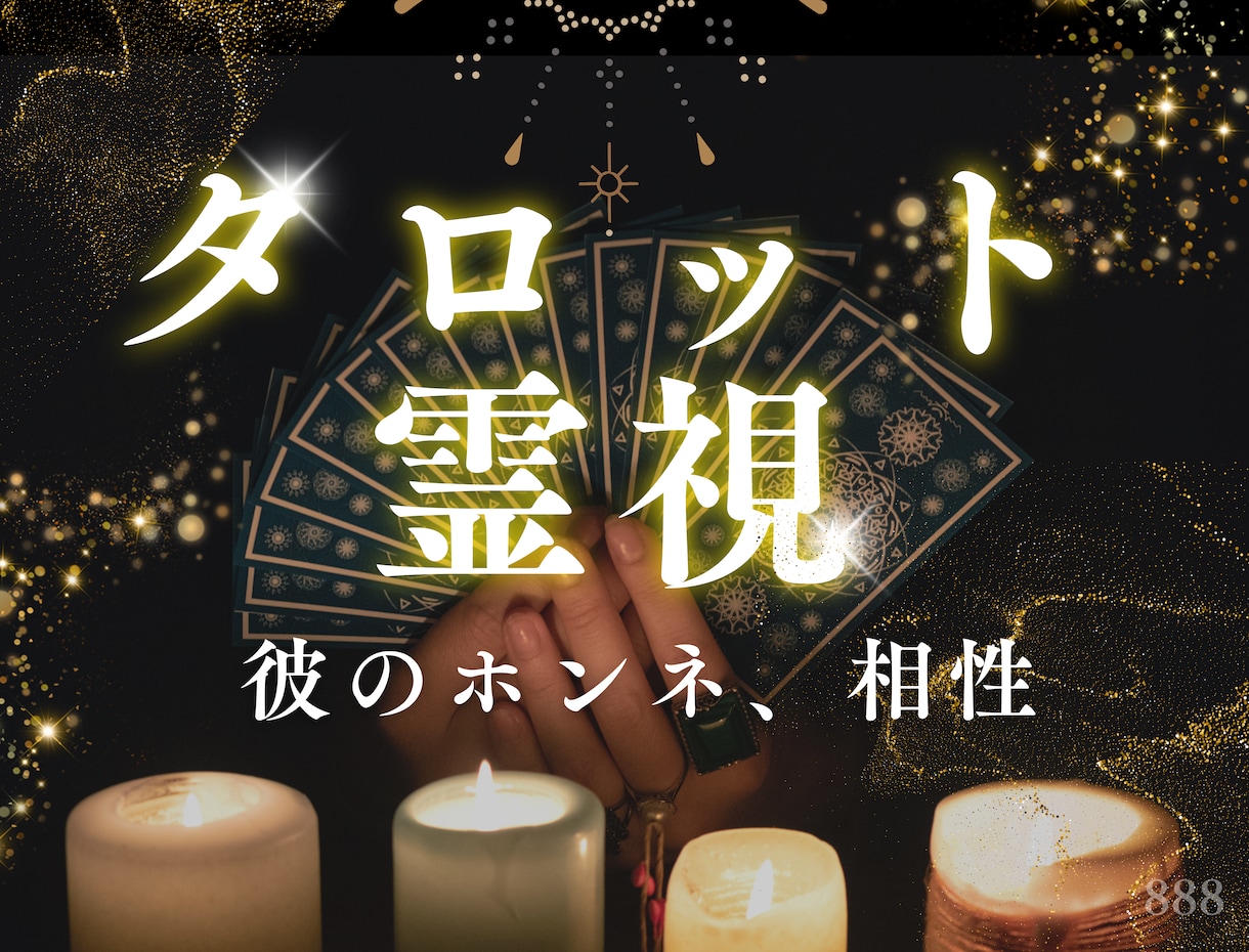 相手の気持ち・深層心理、自分との相性お教えします ✨復縁・片想い・出逢い・結婚・夫婦関係・複雑恋愛に寄り添い イメージ1