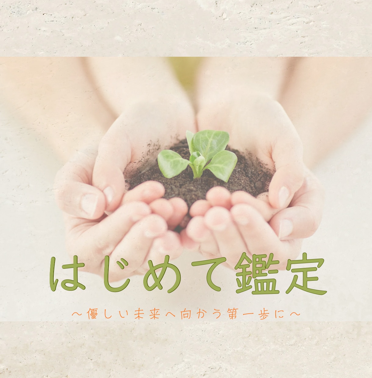 理想の未来へ、一歩踏み出すお手伝いをいたします あなたの心の芽が、やさしく動き出すきっかけを届けます。 イメージ1