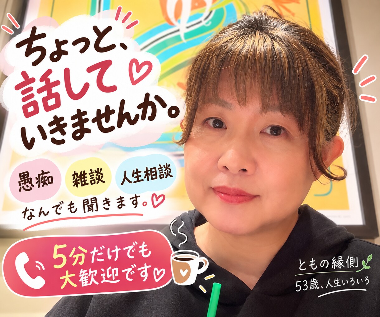 愚痴も雑談も人生相談も、何でも聞きます 5分でもOK。愚痴も雑談も、気軽にどうぞ イメージ1