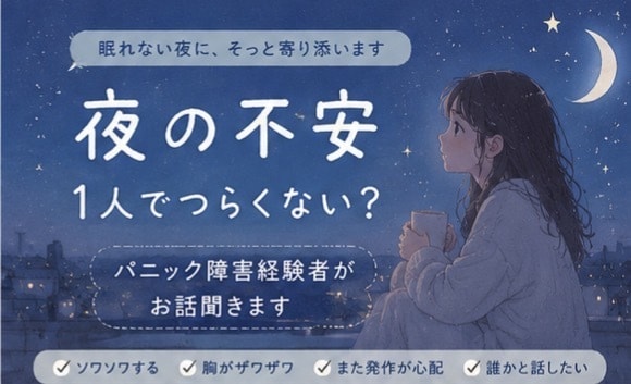 パニック障害経験者、お話ききます * 不安* ソワソワ* 雑談* 夜の不安* ママの悩み イメージ1