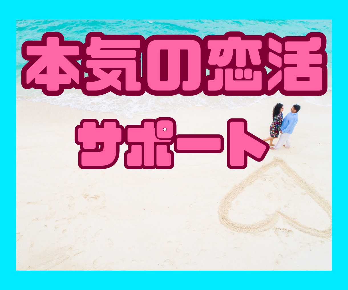 男性限定！【先着3名】本気の恋活サポートいたします 経験ノウハウお届け♡出会い方/会話術/落とし方/満たし方㊙ イメージ1