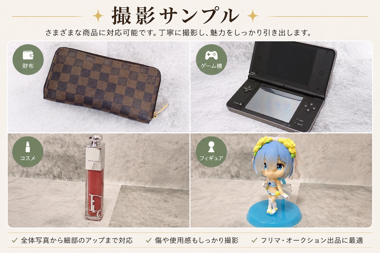 現場1位プロがフリマ用の“高見え写真”を撮影します 年間数万点撮るプロが商品の魅力を引き出す撮影を一括対応します イメージ2