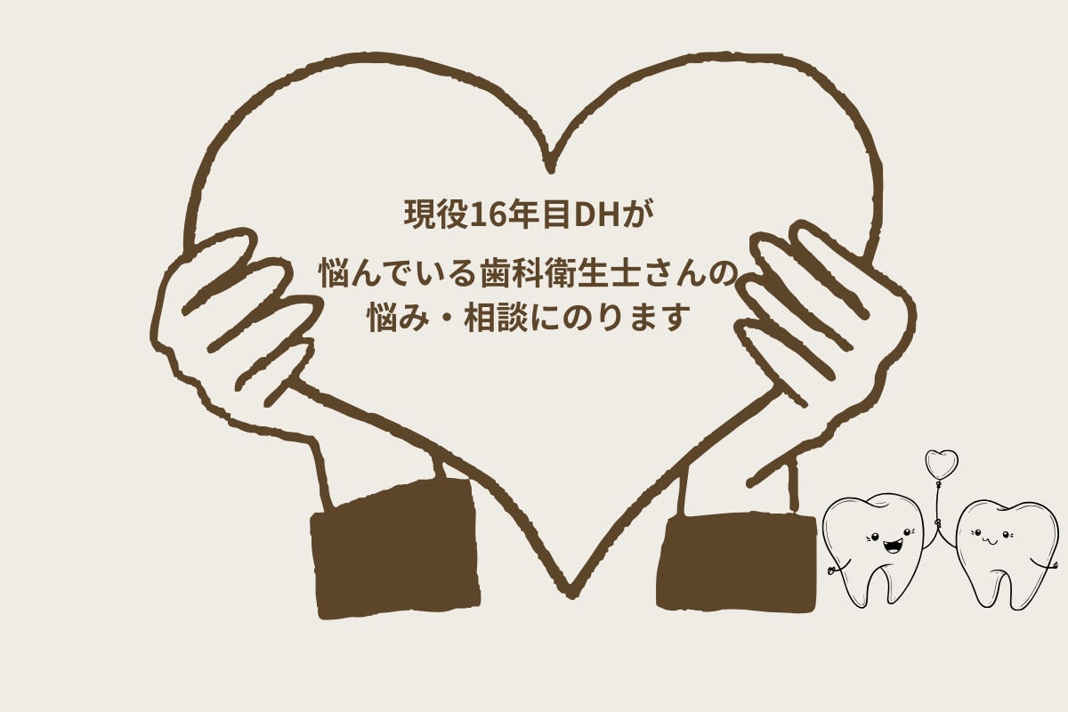 歯科衛生士の悩み相談にのります 1人で抱え込まないで、気軽に話しましょう！ イメージ1