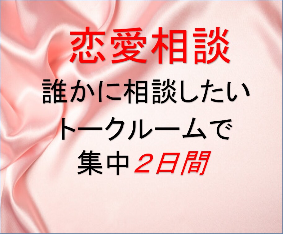 恋愛相談お受けいたします 女性限定　彼の本心　あなたの本心　一緒に考えましょう イメージ1