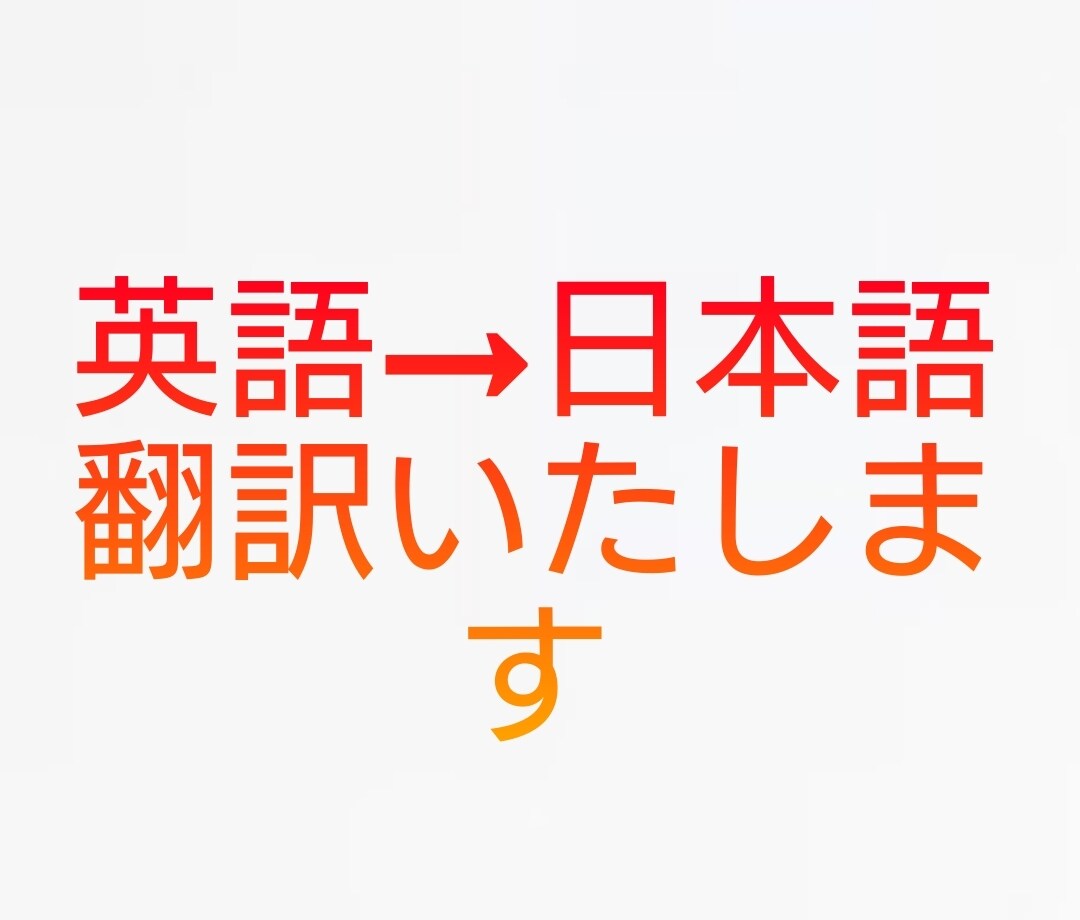 英語から日本語に翻訳いたします 迅速かつ正確に翻訳いたします！ イメージ1
