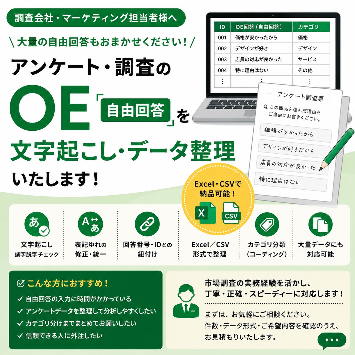市場調査・アンケートの自由回答を整理します Excel・CSV納品可能｜表記統一・カテゴリ分類も対応 イメージ1