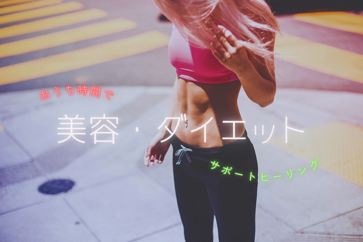 あなたの望む未来を引き寄せます ダイエットのサポートに最適なヒーリング イメージ1