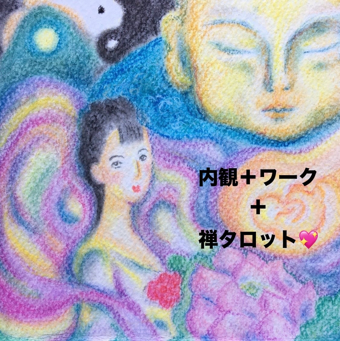 不快な感情の正体を探ります NLPと禅タロットで心のモヤモヤに優しく光を当てる時間 イメージ2
