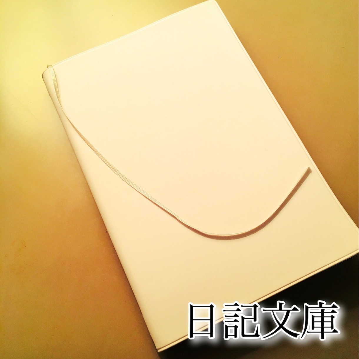 あなたの日記を小説にします なんでもない日常をワクワクさせたい貴方へ イメージ1