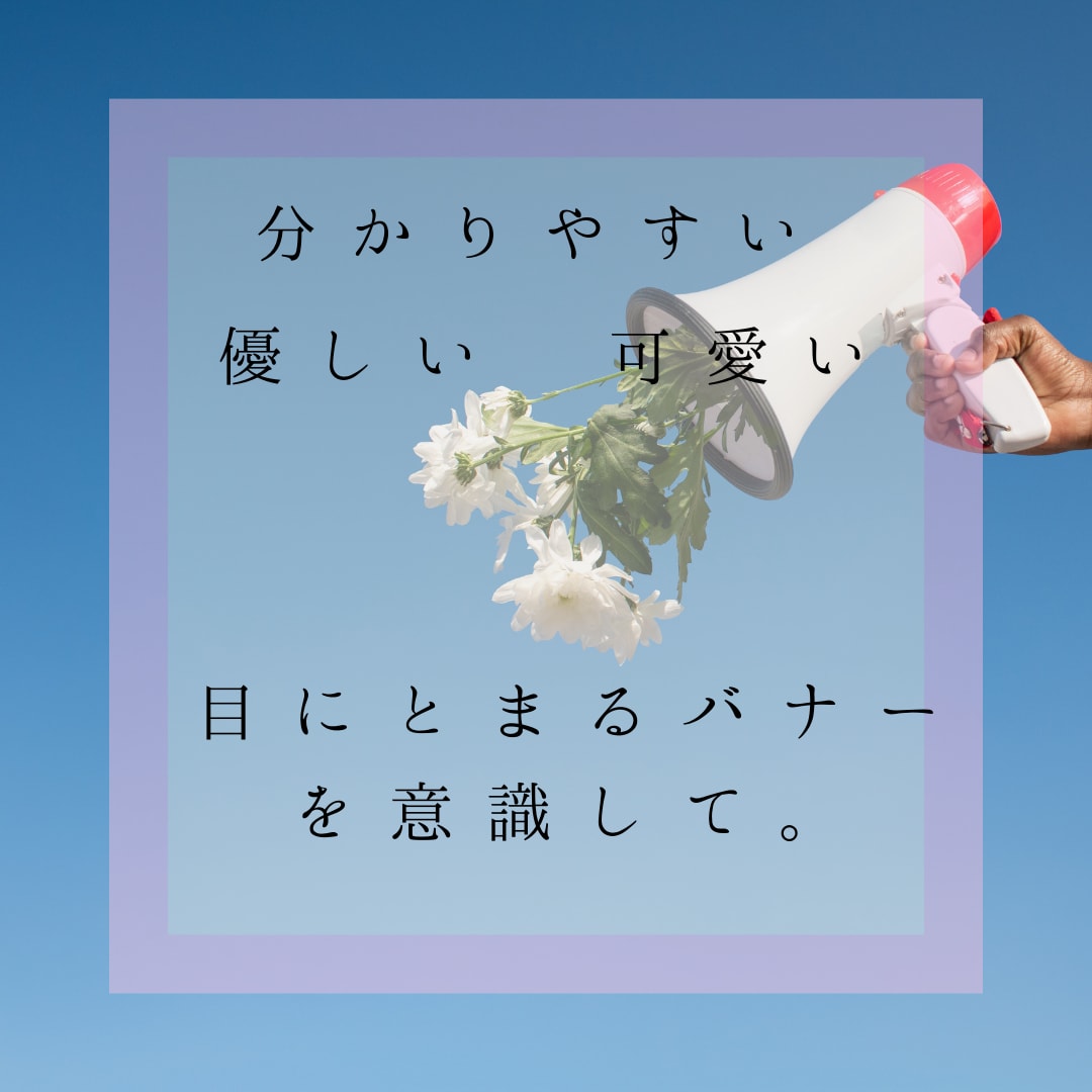 バナーを制作します 分かりやすいを意識して/低価格で購入したい方へ イメージ1
