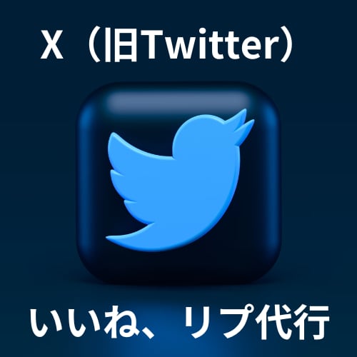 X（旧Twitter）のいいねやリプ代行をしまます Xを伸ばしたいけど時間がない方へ！手作業で高品質な運用 イメージ1