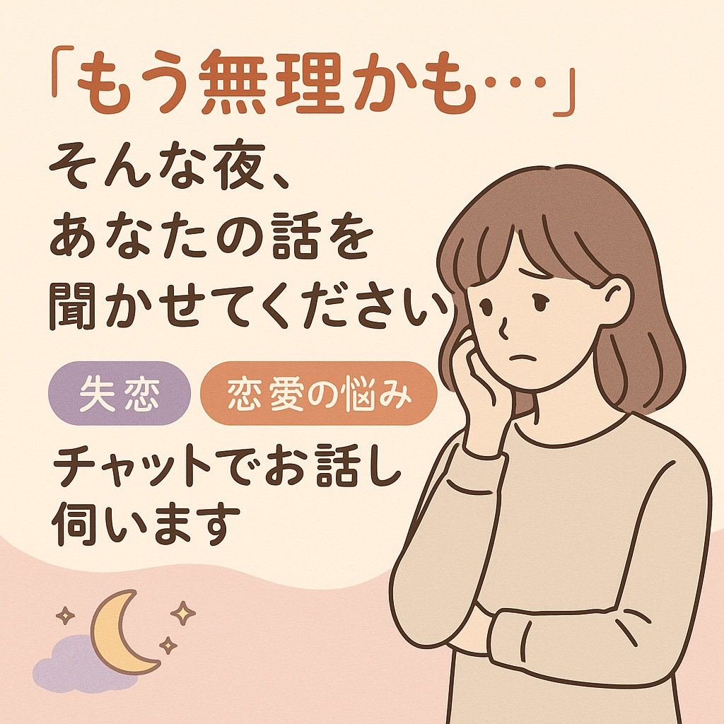 もう無理…そんな夜、２日間寄り添います モヤモヤ整理・失恋サポート◎チャットで心のデトックス イメージ1