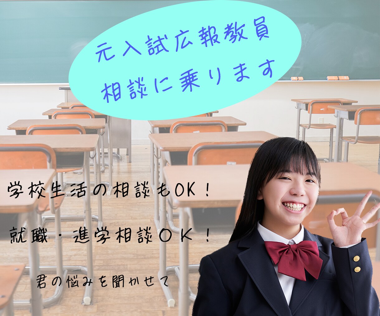 元・広報入試担当教師が学校相談乗ります 受験で悩んでいる方など柔軟に対応！保護者や友達も一緒でもOK イメージ1