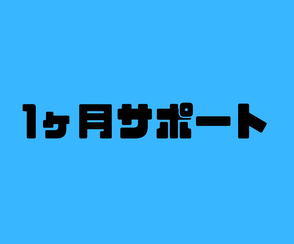 1ヶ月サポートいたします あなたの不安解消に！サービスを購入していただいた方限定！ イメージ1