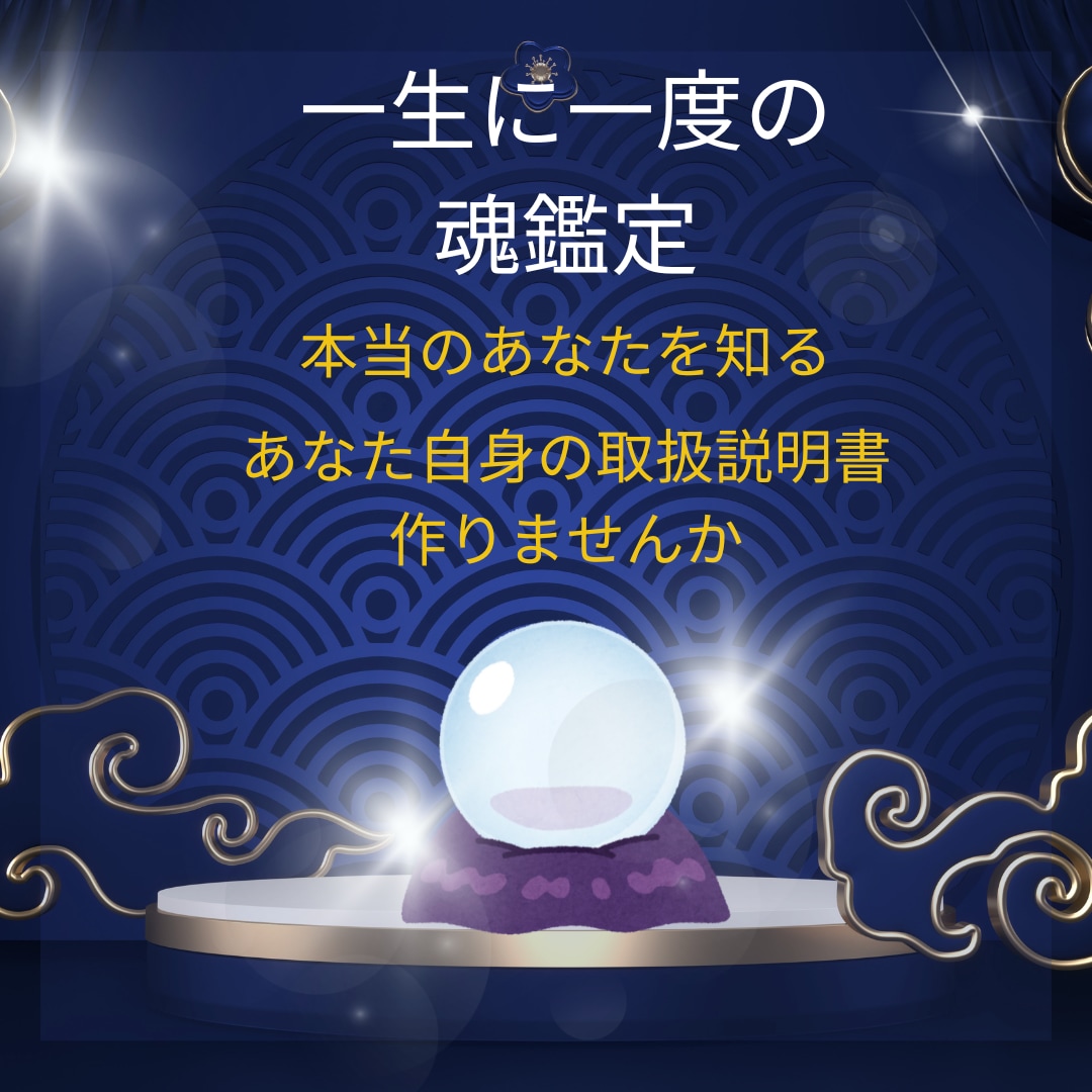 一生に一度の魂鑑定します 本当のあなたを知る。あなた自身の取扱説明書作りませんか？ イメージ1