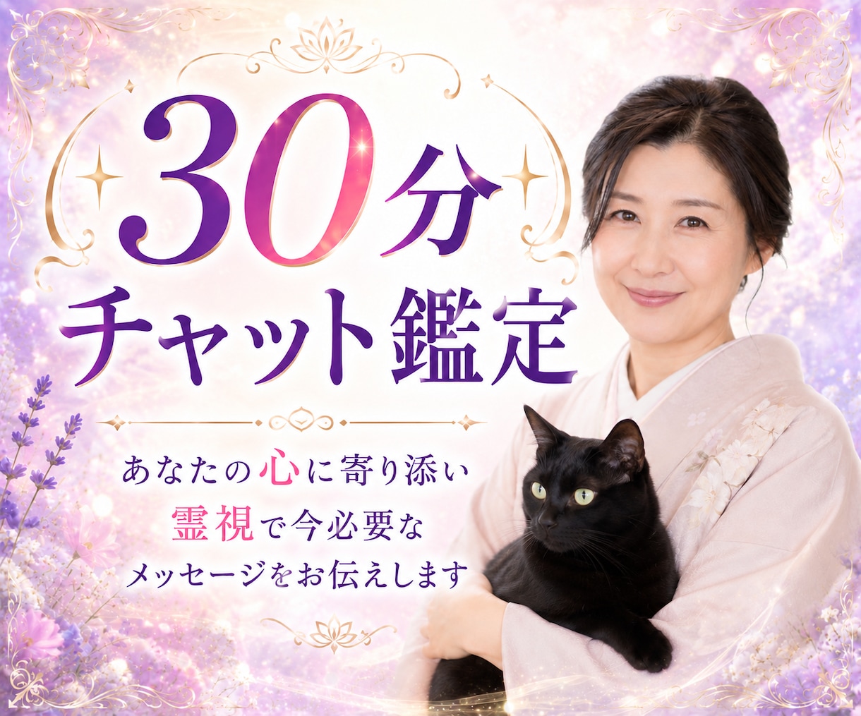 30分チャット鑑定 ✤ LINE感覚でお答えします 恋愛・仕事・人間関係 ✤ 霊視×タロットで答えを探します！ イメージ1